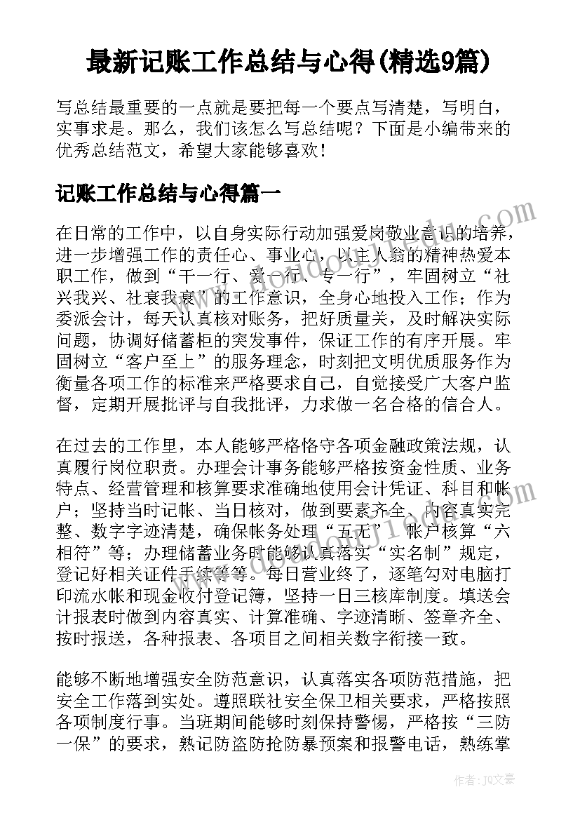 最新记账工作总结与心得(精选9篇)