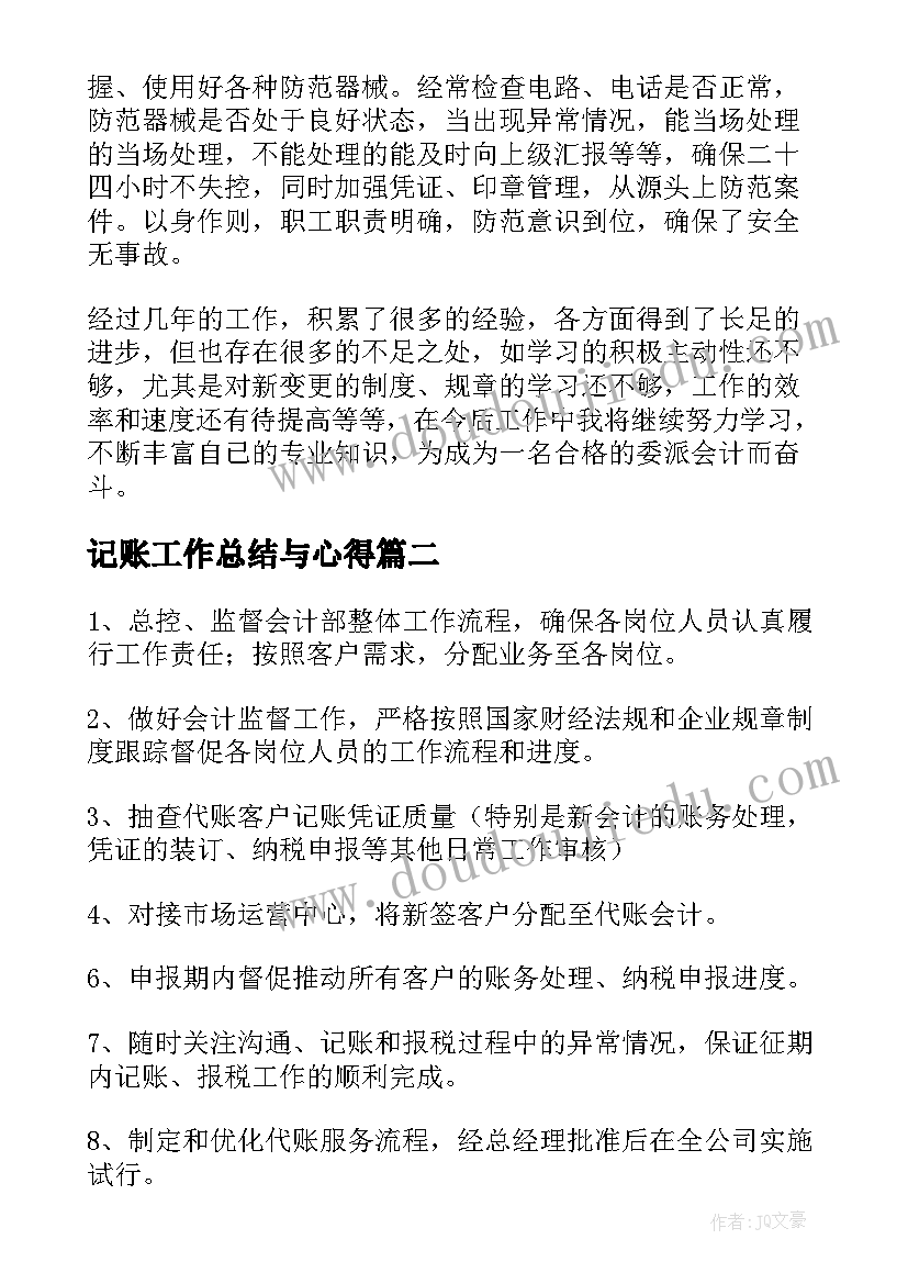 最新记账工作总结与心得(精选9篇)