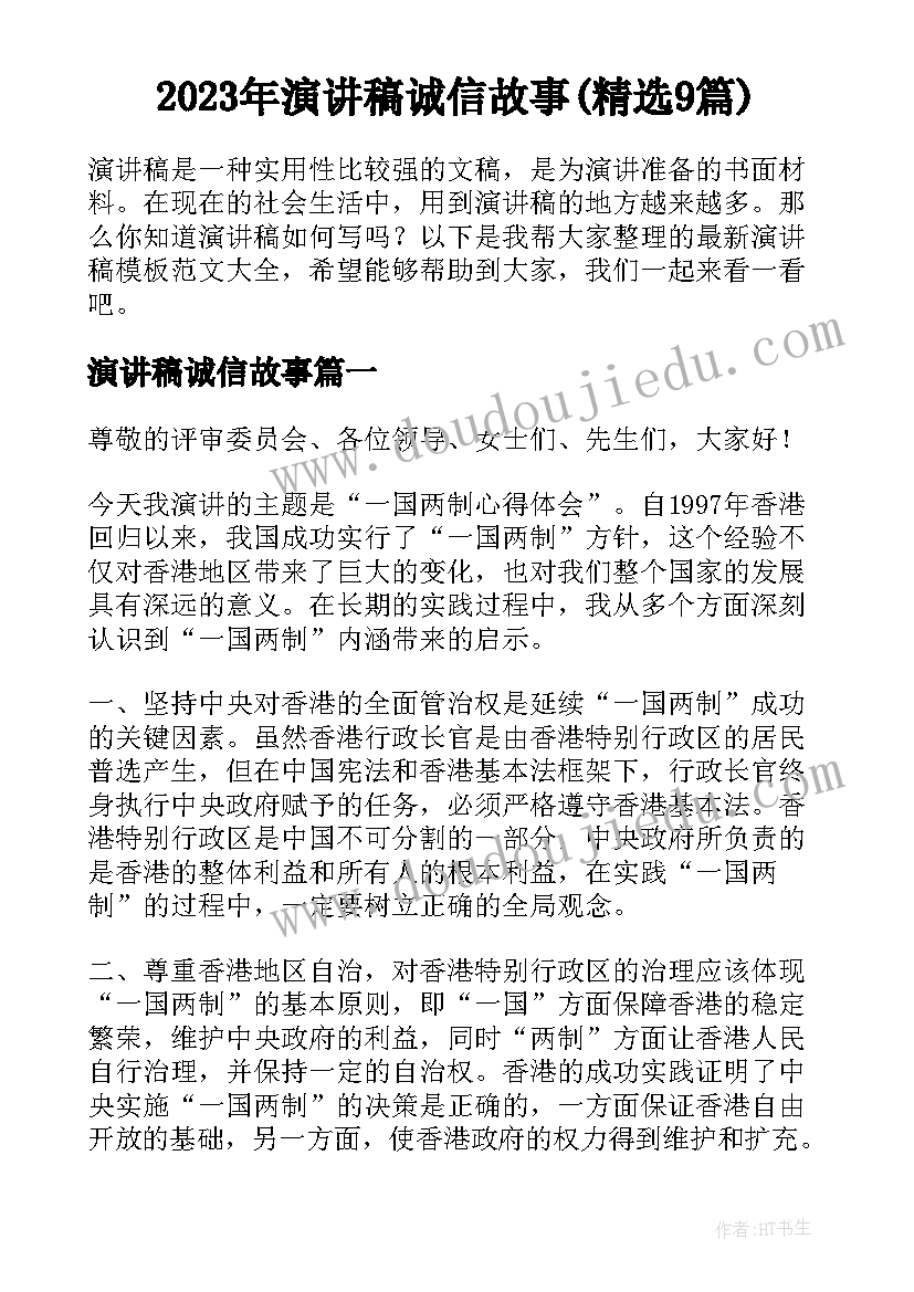 2023年演讲稿诚信故事(精选9篇)