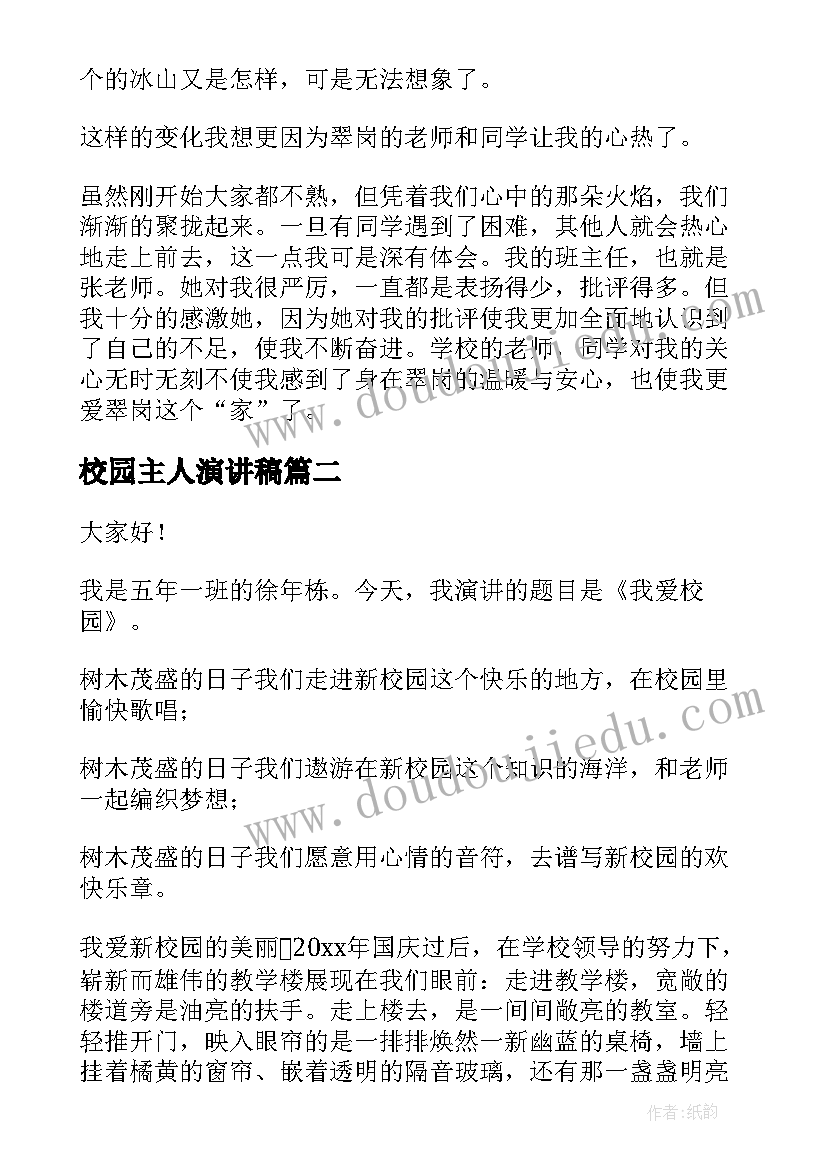 校园主人演讲稿(大全10篇)