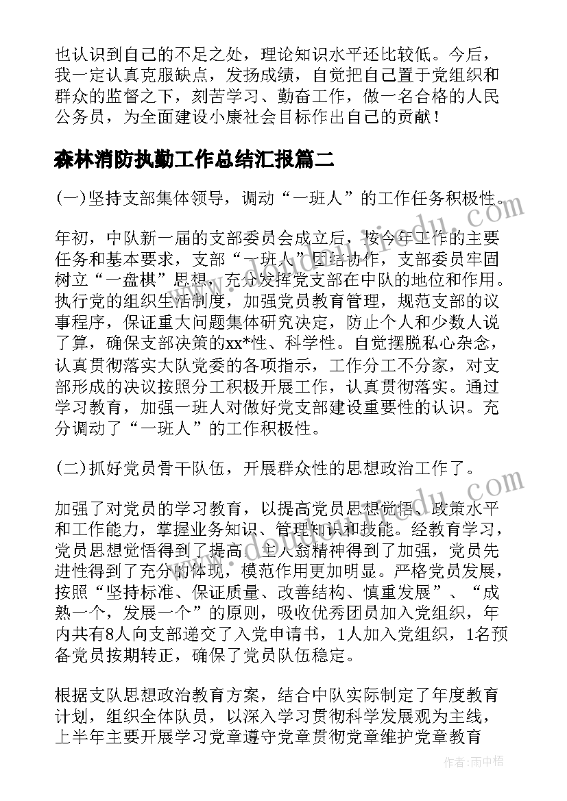 2023年森林消防执勤工作总结汇报(汇总5篇)