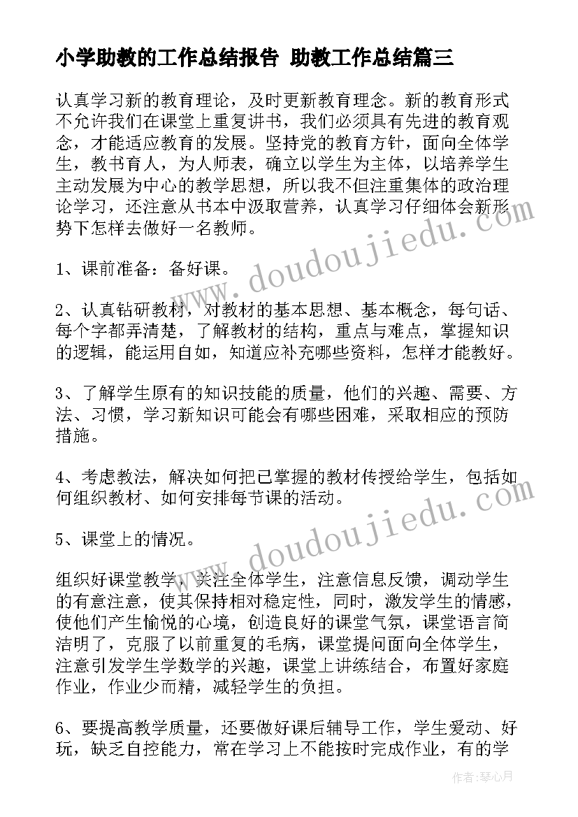 小学助教的工作总结报告 助教工作总结(通用6篇)