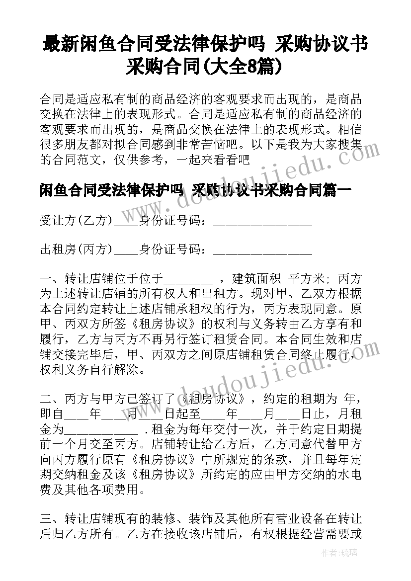 最新闲鱼合同受法律保护吗 采购协议书采购合同(大全8篇)