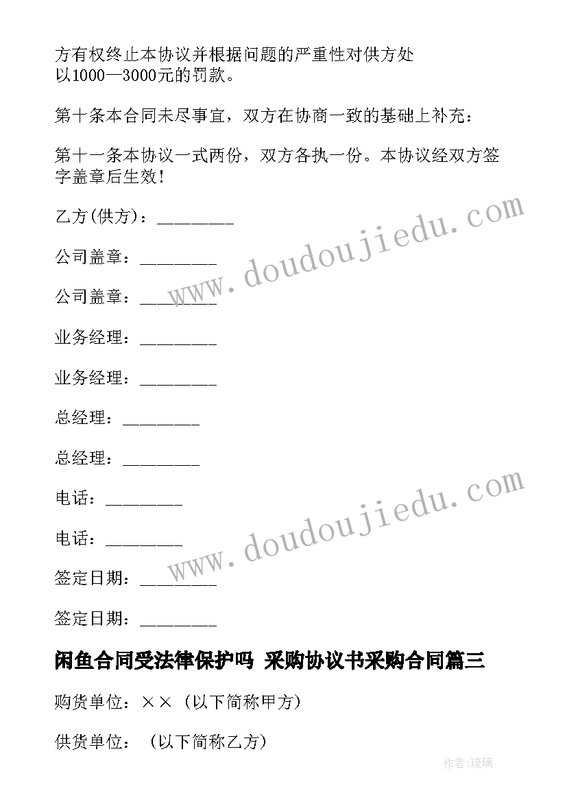 最新闲鱼合同受法律保护吗 采购协议书采购合同(大全8篇)