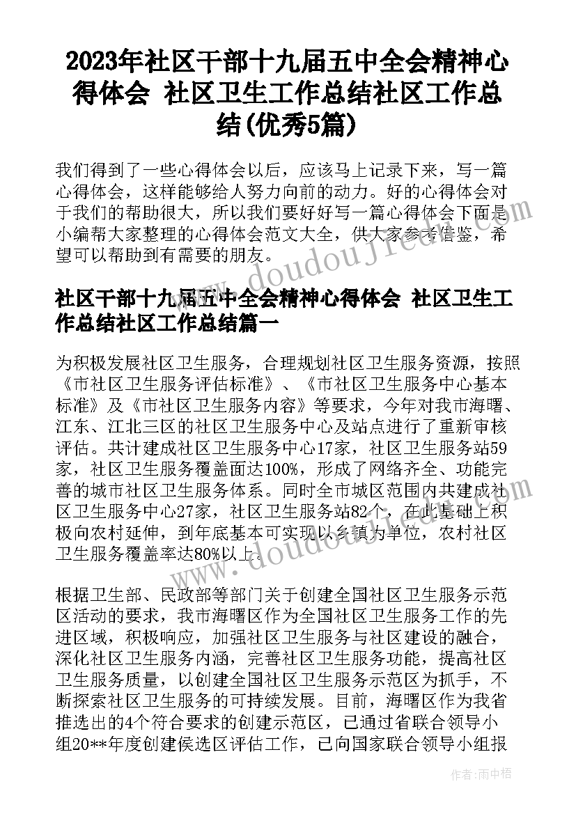 2023年社区干部十九届五中全会精神心得体会 社区卫生工作总结社区工作总结(优秀5篇)