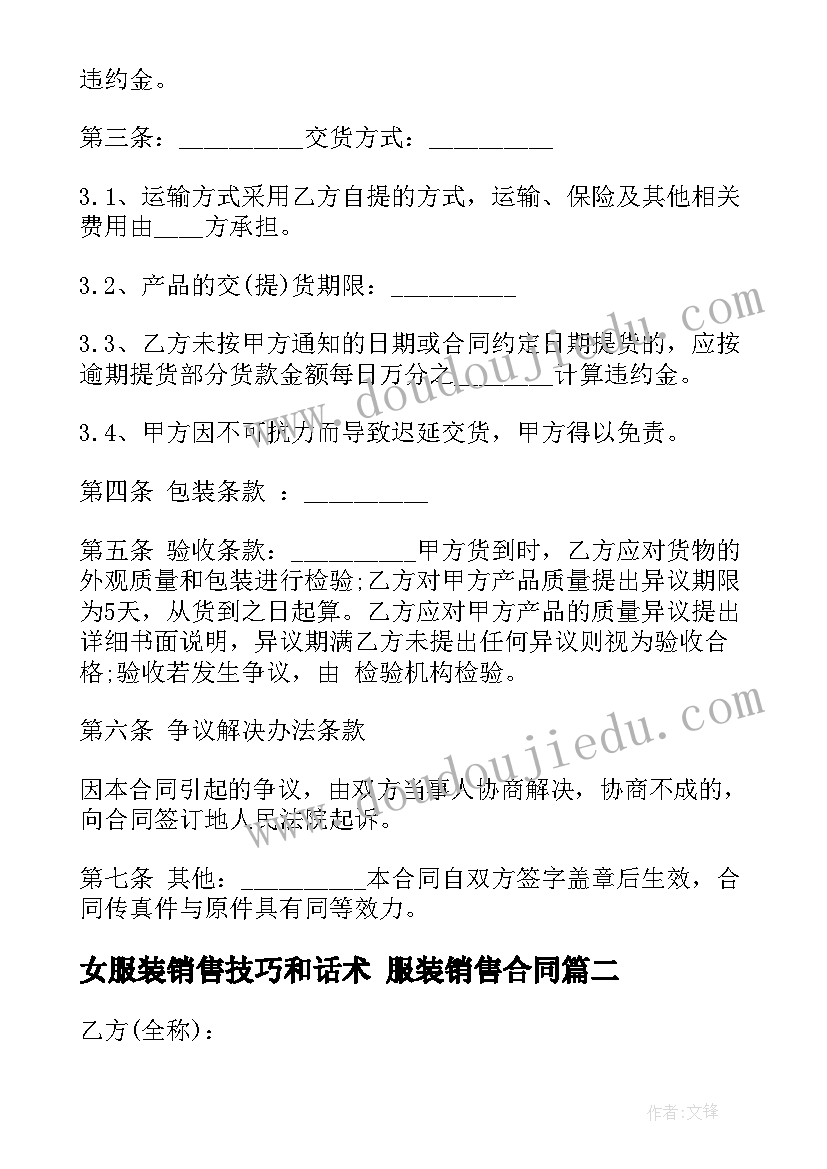 最新女服装销售技巧和话术 服装销售合同(优秀9篇)