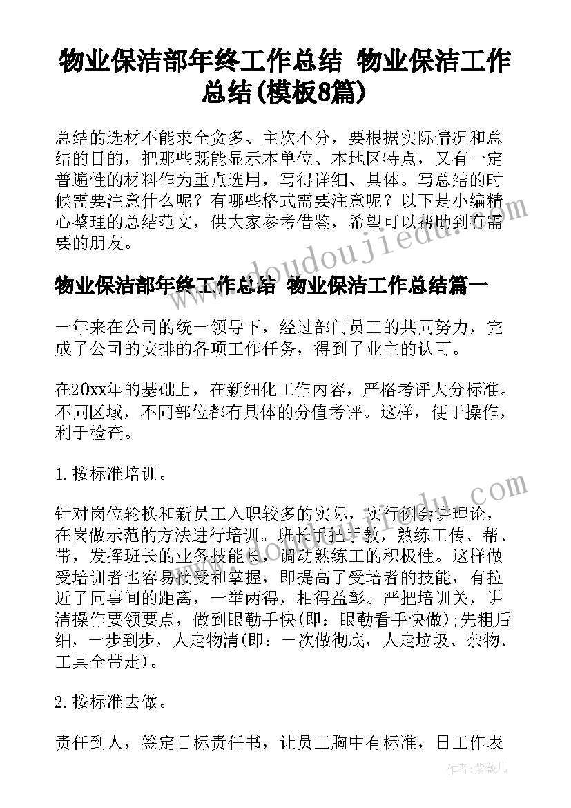 物业保洁部年终工作总结 物业保洁工作总结(模板8篇)