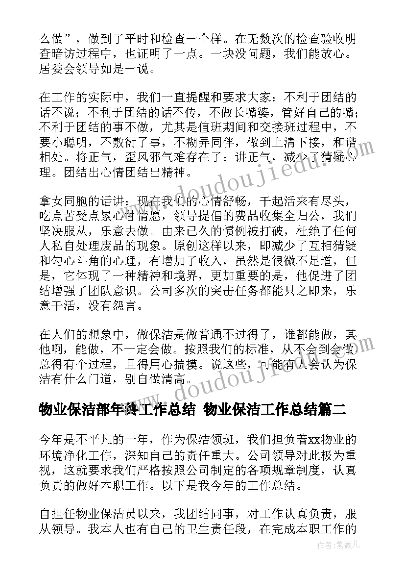 物业保洁部年终工作总结 物业保洁工作总结(模板8篇)