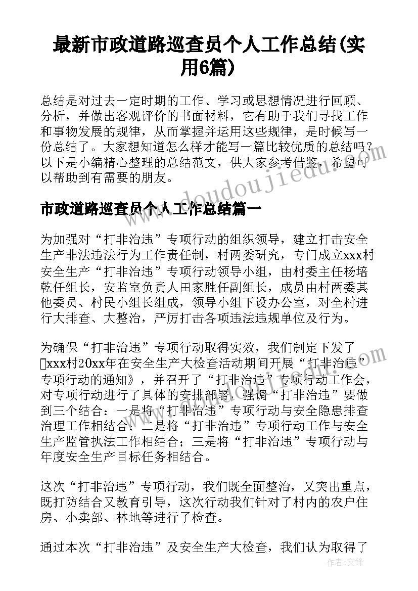 最新市政道路巡查员个人工作总结(实用6篇)