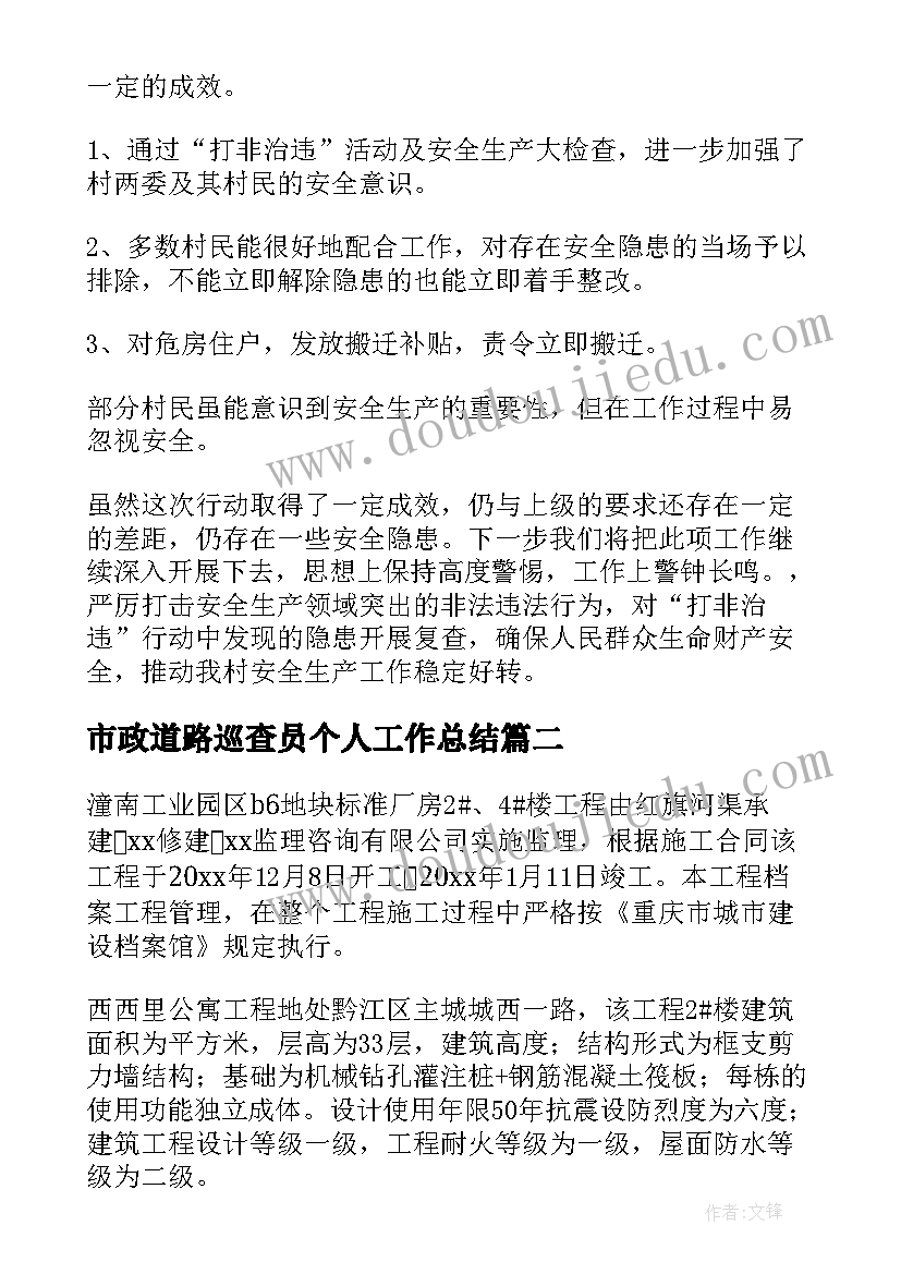 最新市政道路巡查员个人工作总结(实用6篇)