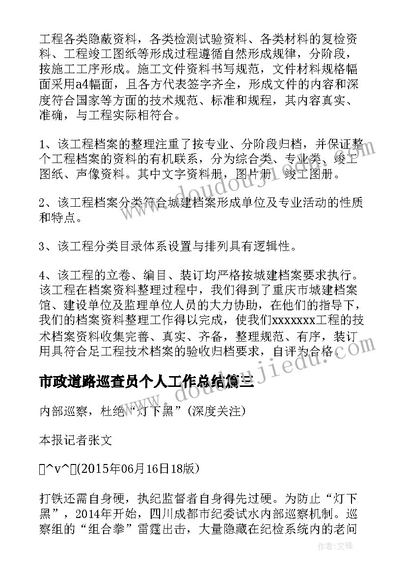 最新市政道路巡查员个人工作总结(实用6篇)