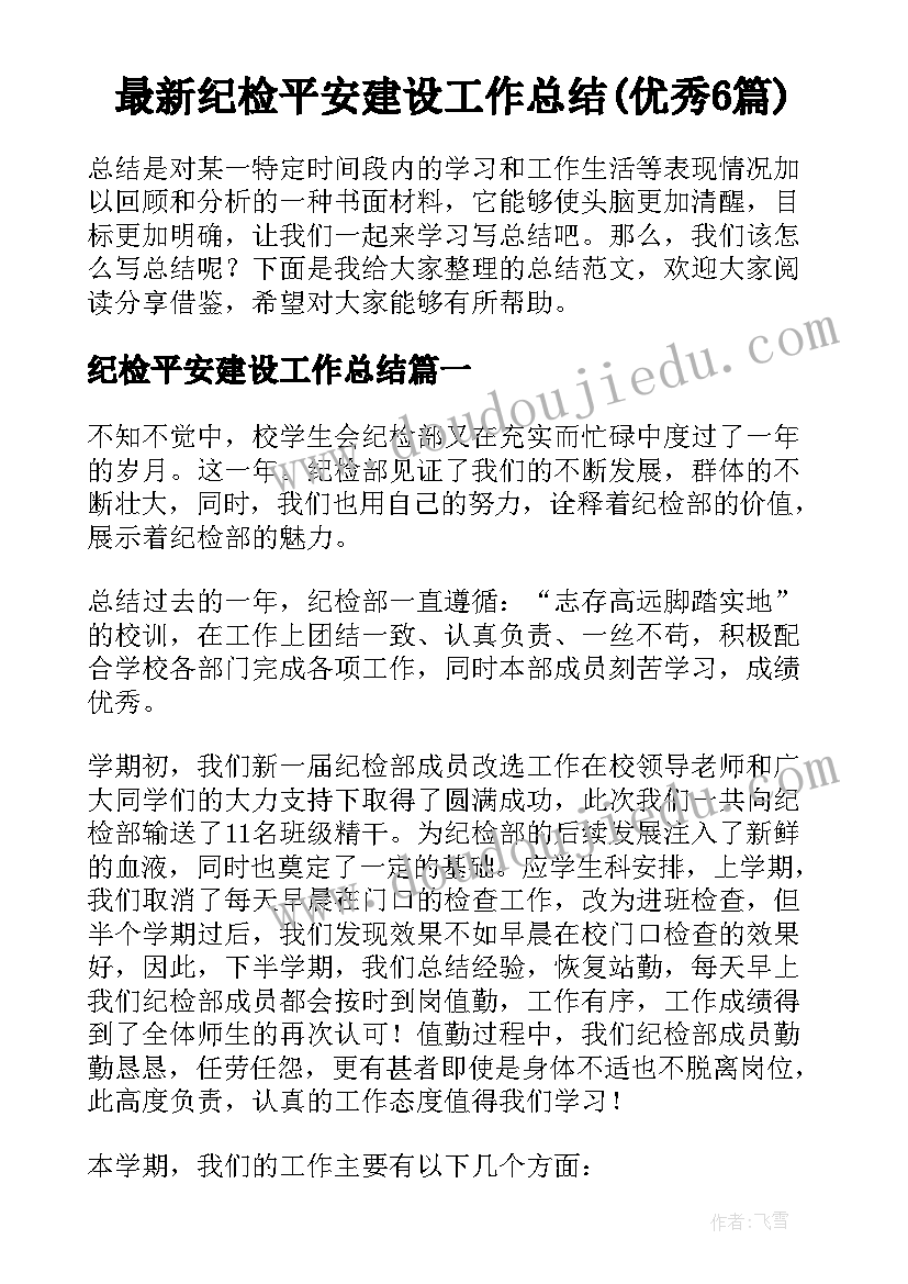 最新纪检平安建设工作总结(优秀6篇)