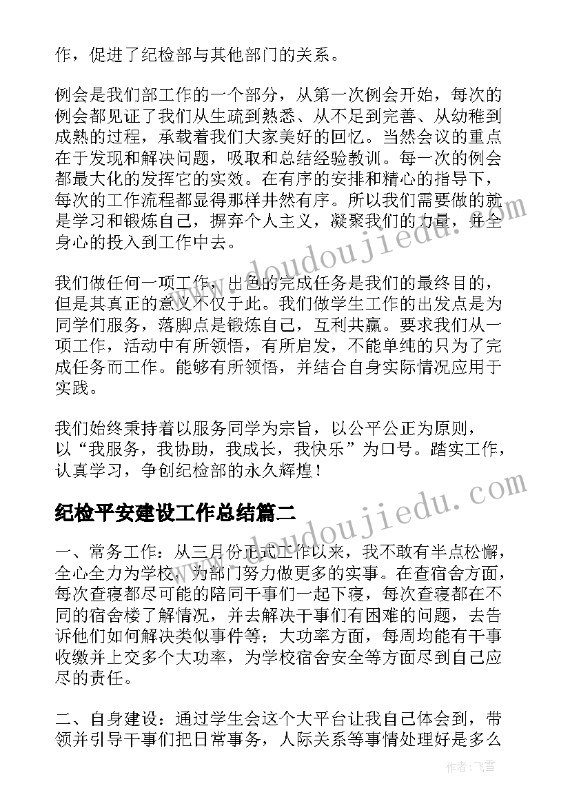 最新纪检平安建设工作总结(优秀6篇)