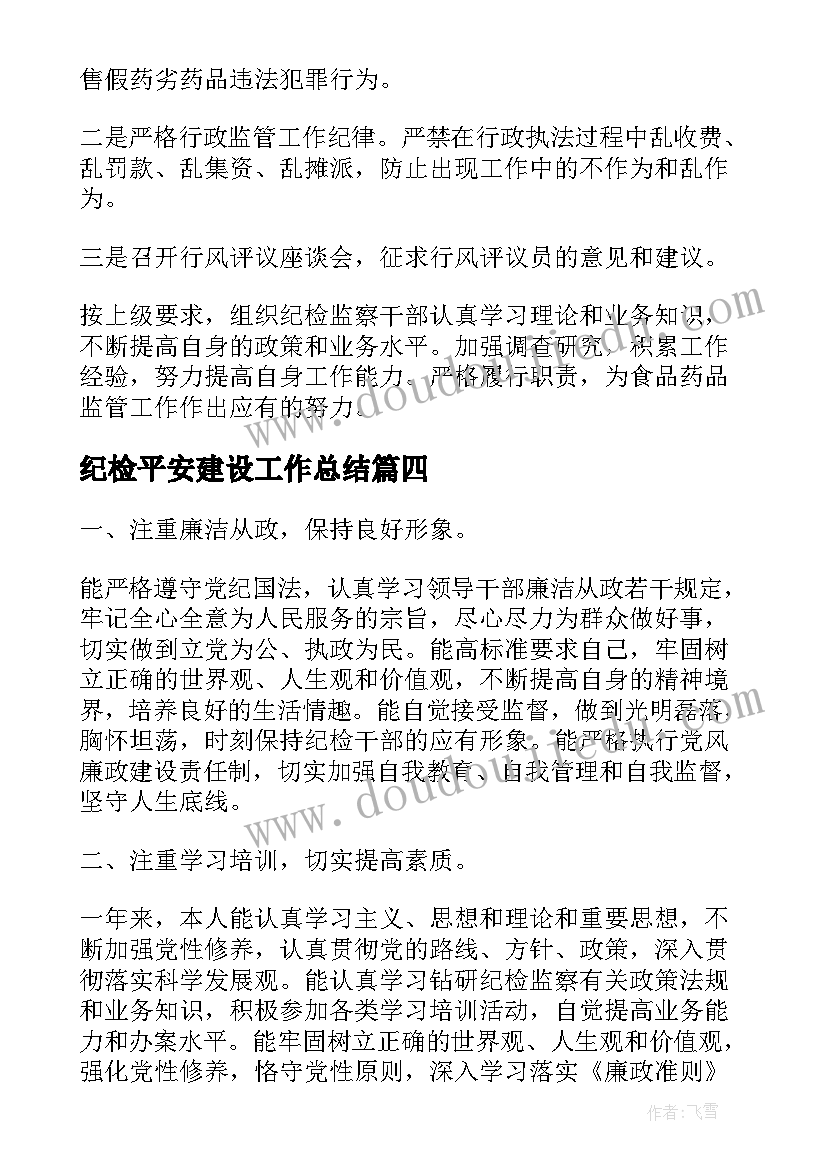 最新纪检平安建设工作总结(优秀6篇)