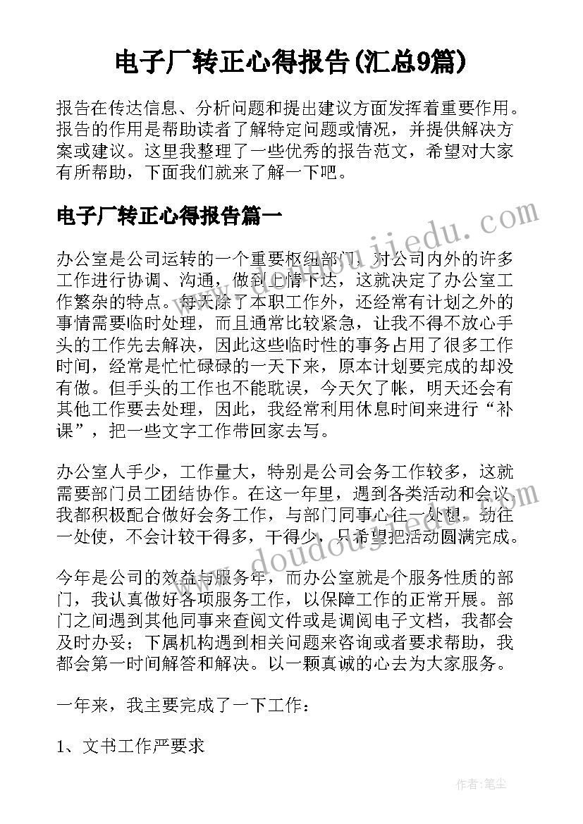 电子厂转正心得报告(汇总9篇)