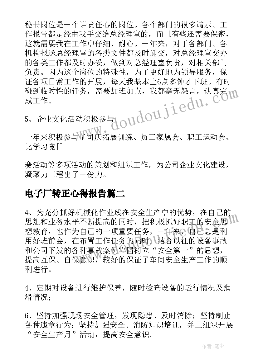 电子厂转正心得报告(汇总9篇)