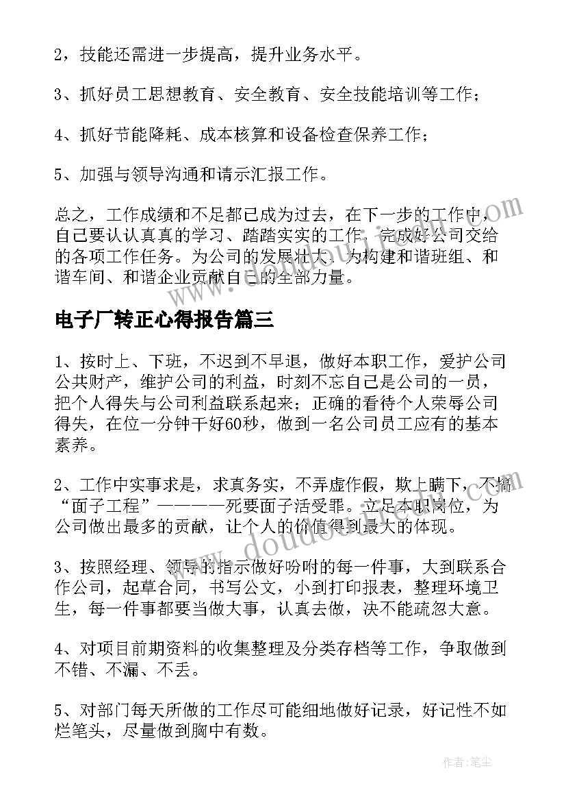 电子厂转正心得报告(汇总9篇)