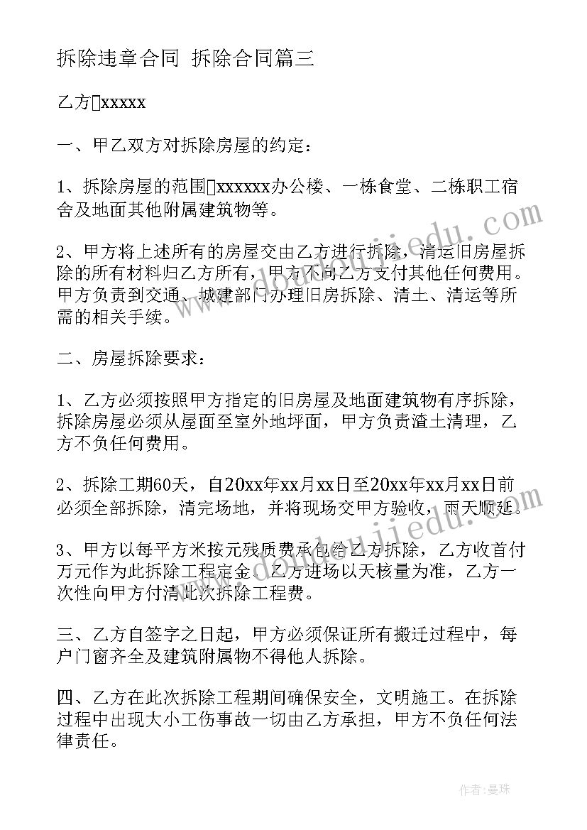 最新拆除违章合同 拆除合同(优秀5篇)