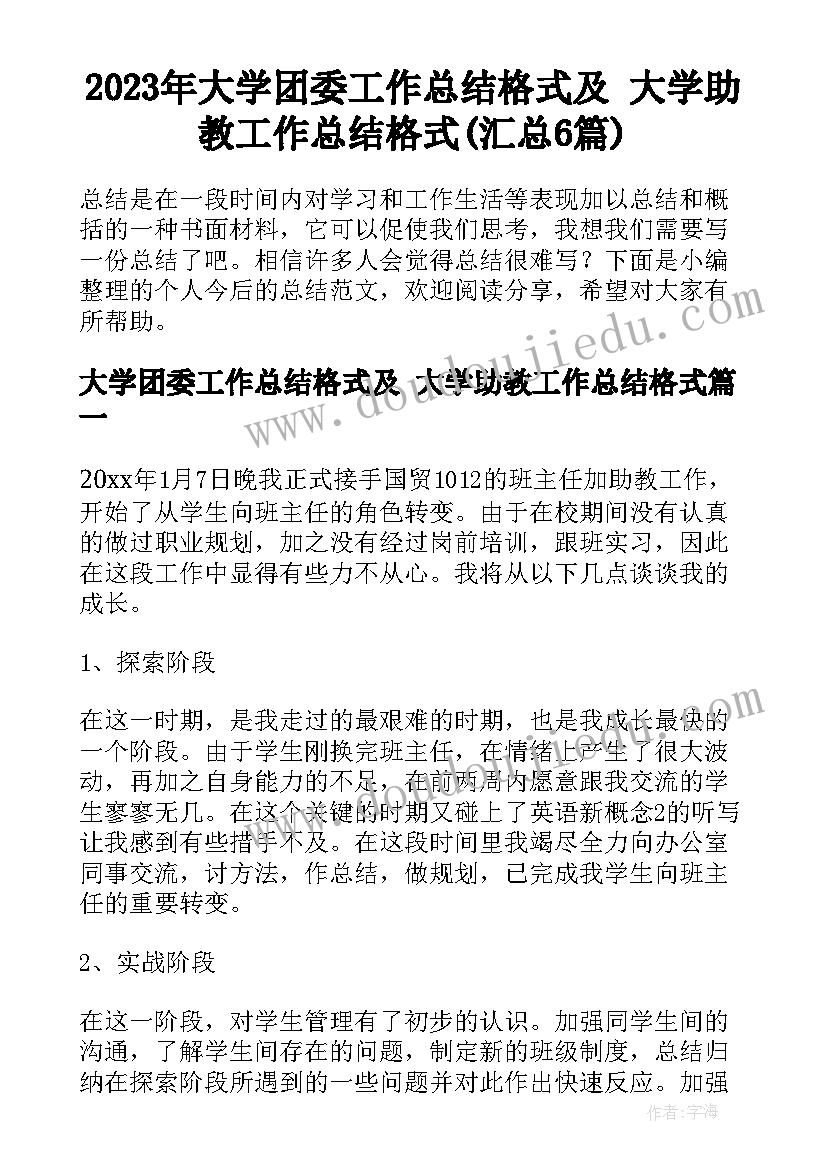 2023年大学团委工作总结格式及 大学助教工作总结格式(汇总6篇)