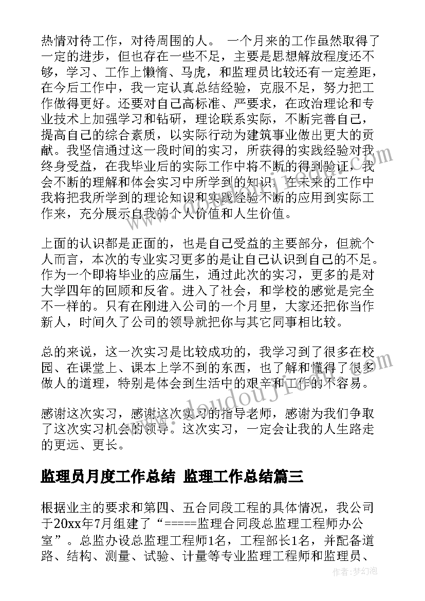 2023年监理员月度工作总结 监理工作总结(通用5篇)