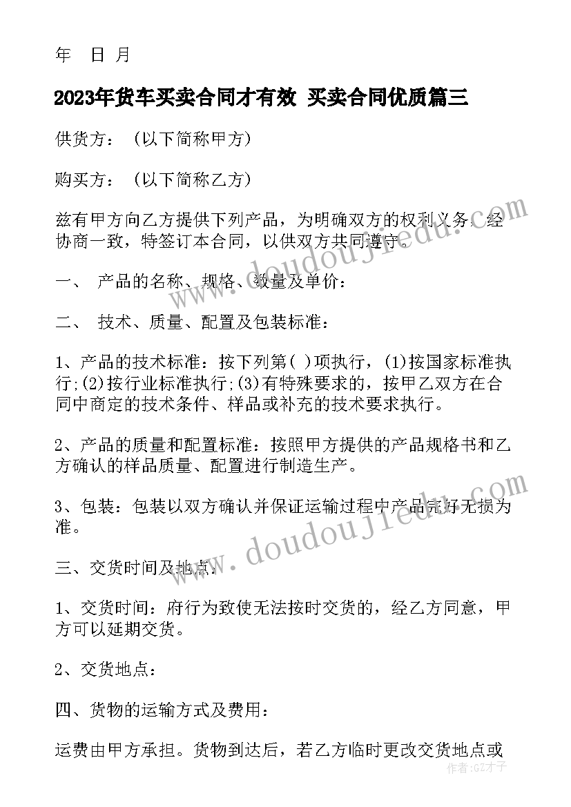 2023年货车买卖合同才有效 买卖合同(精选9篇)