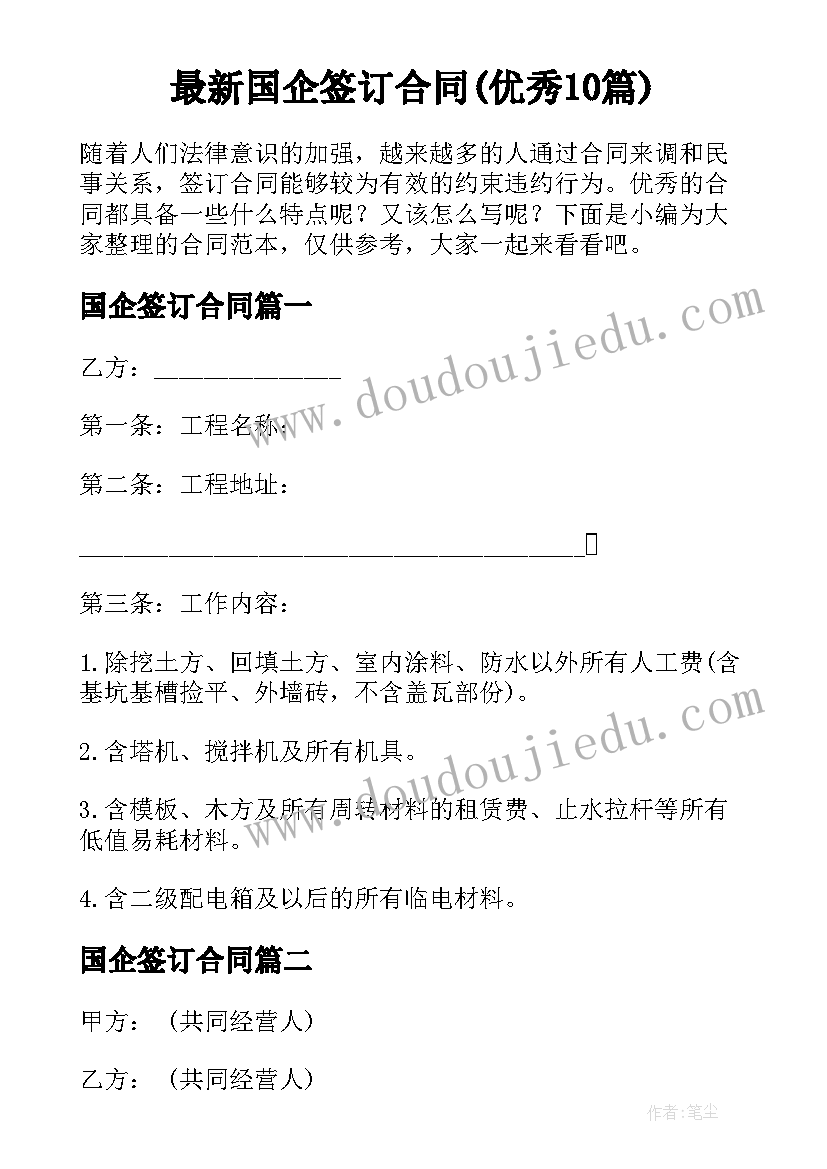 最新国企签订合同(优秀10篇)