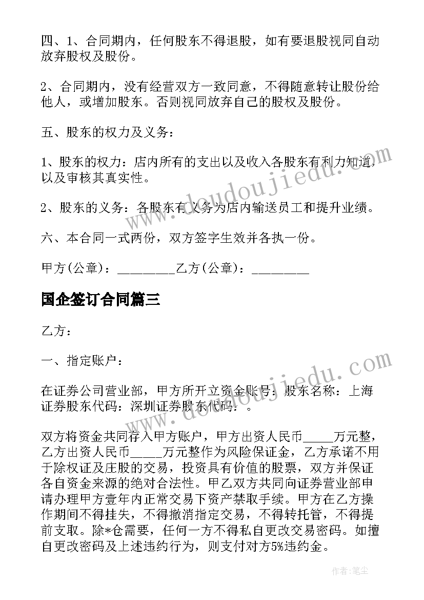 最新国企签订合同(优秀10篇)