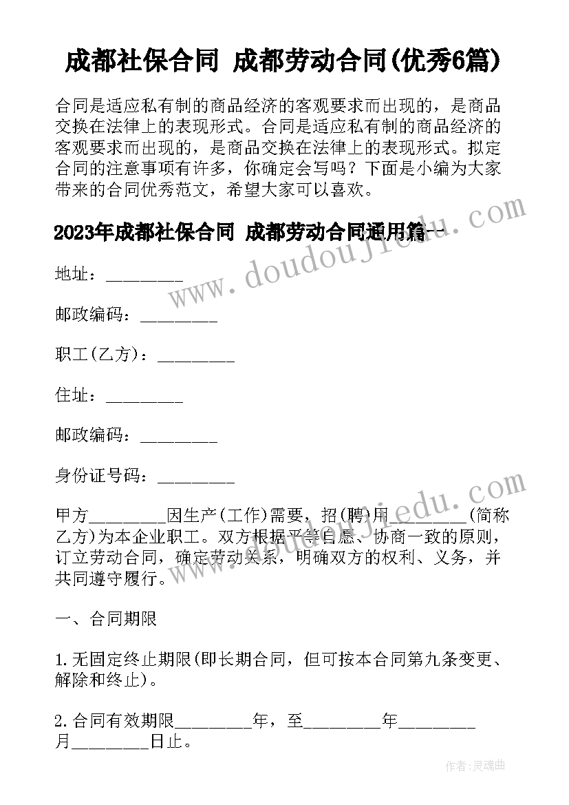 成都社保合同 成都劳动合同(优秀6篇)