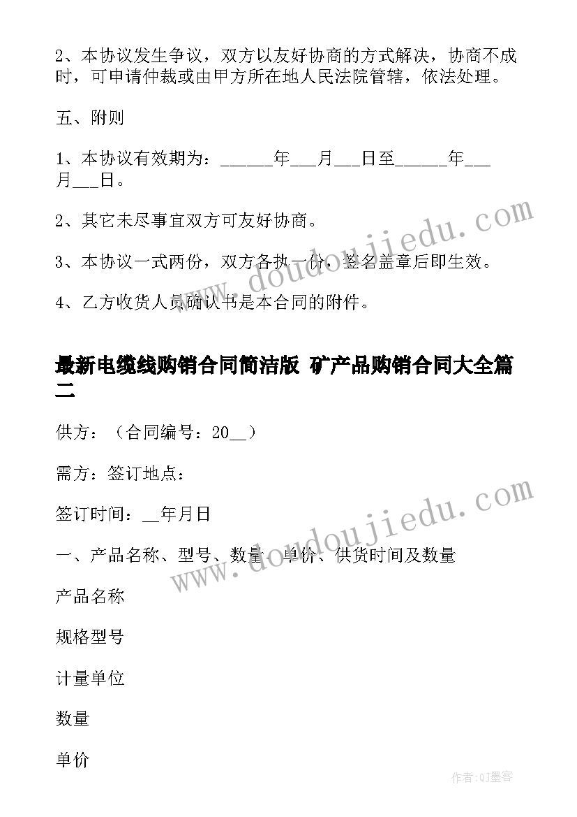 电缆线购销合同简洁版 矿产品购销合同(通用9篇)