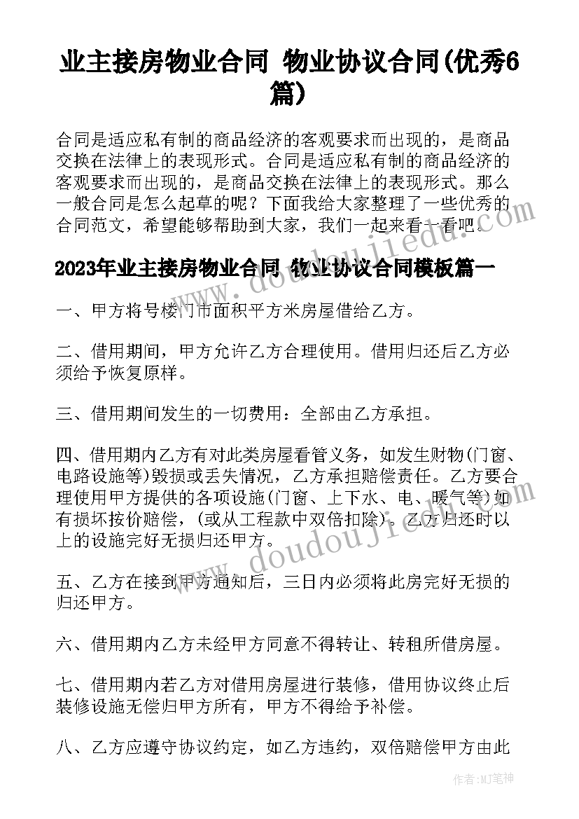 业主接房物业合同 物业协议合同(优秀6篇)