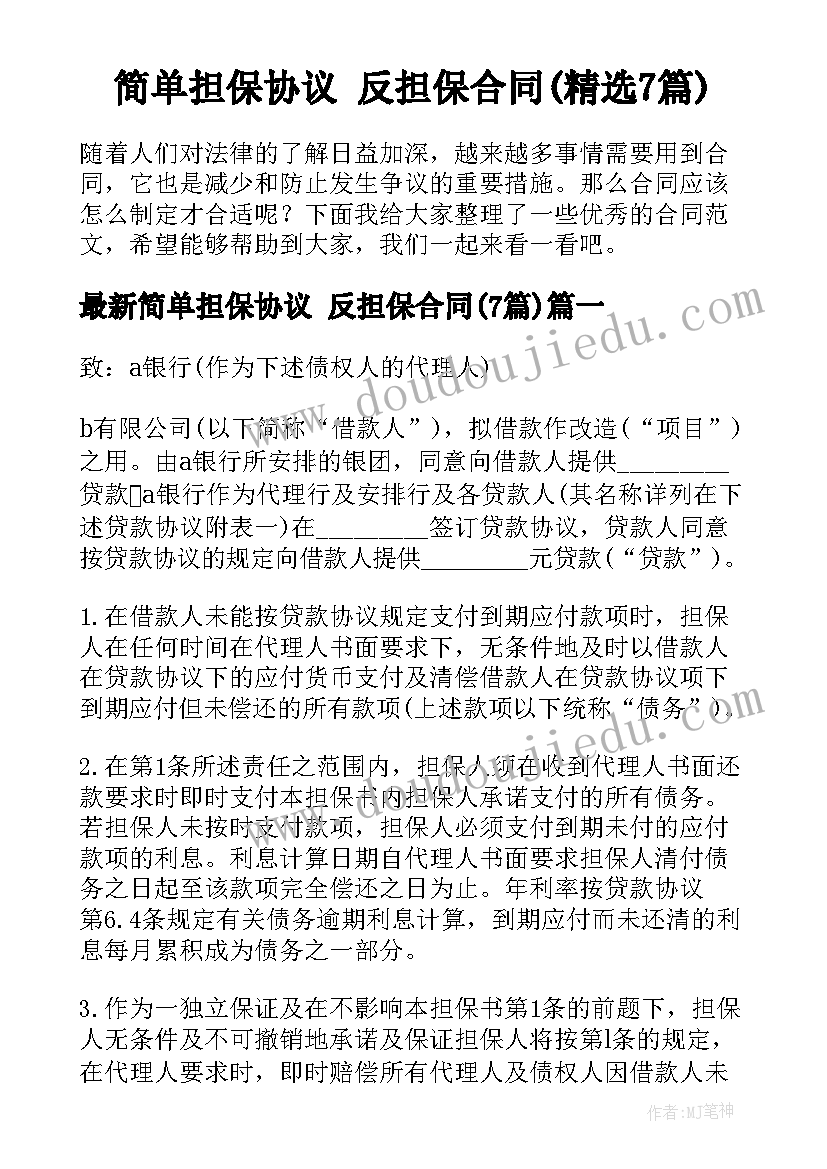 简单担保协议 反担保合同(精选7篇)