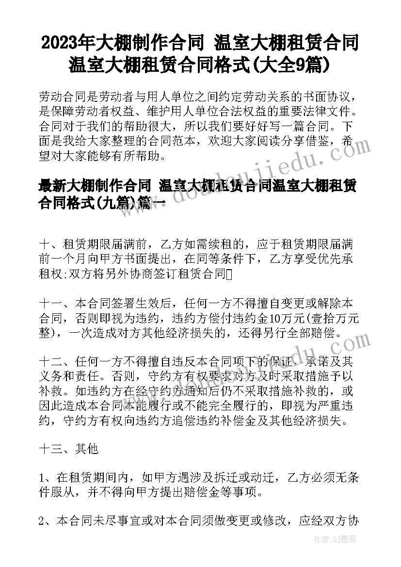 2023年大棚制作合同 温室大棚租赁合同温室大棚租赁合同格式(大全9篇)