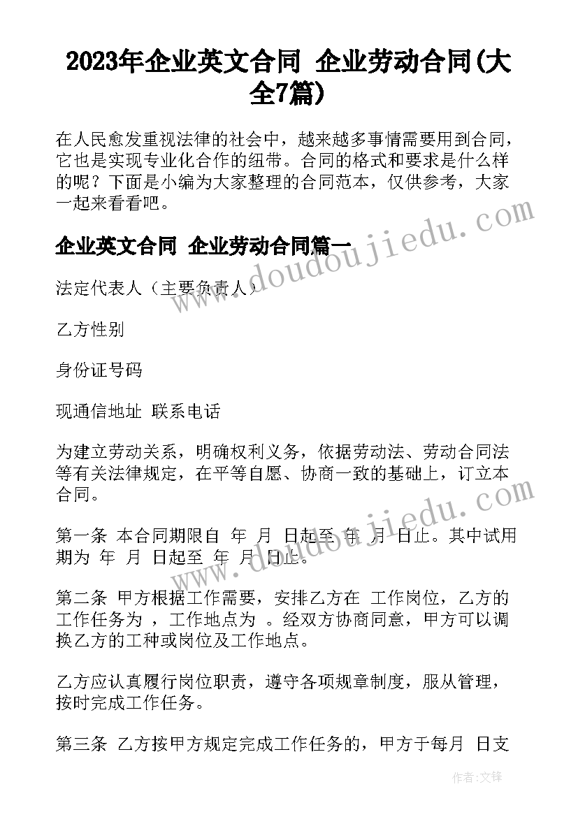 2023年企业英文合同 企业劳动合同(大全7篇)