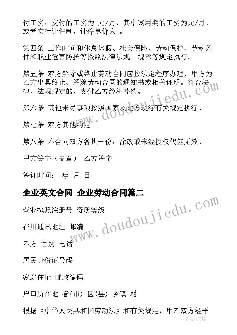 2023年企业英文合同 企业劳动合同(大全7篇)