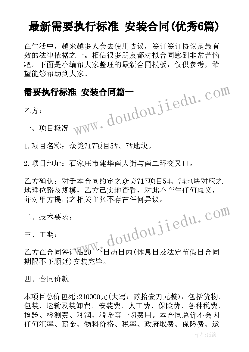 最新需要执行标准 安装合同(优秀6篇)