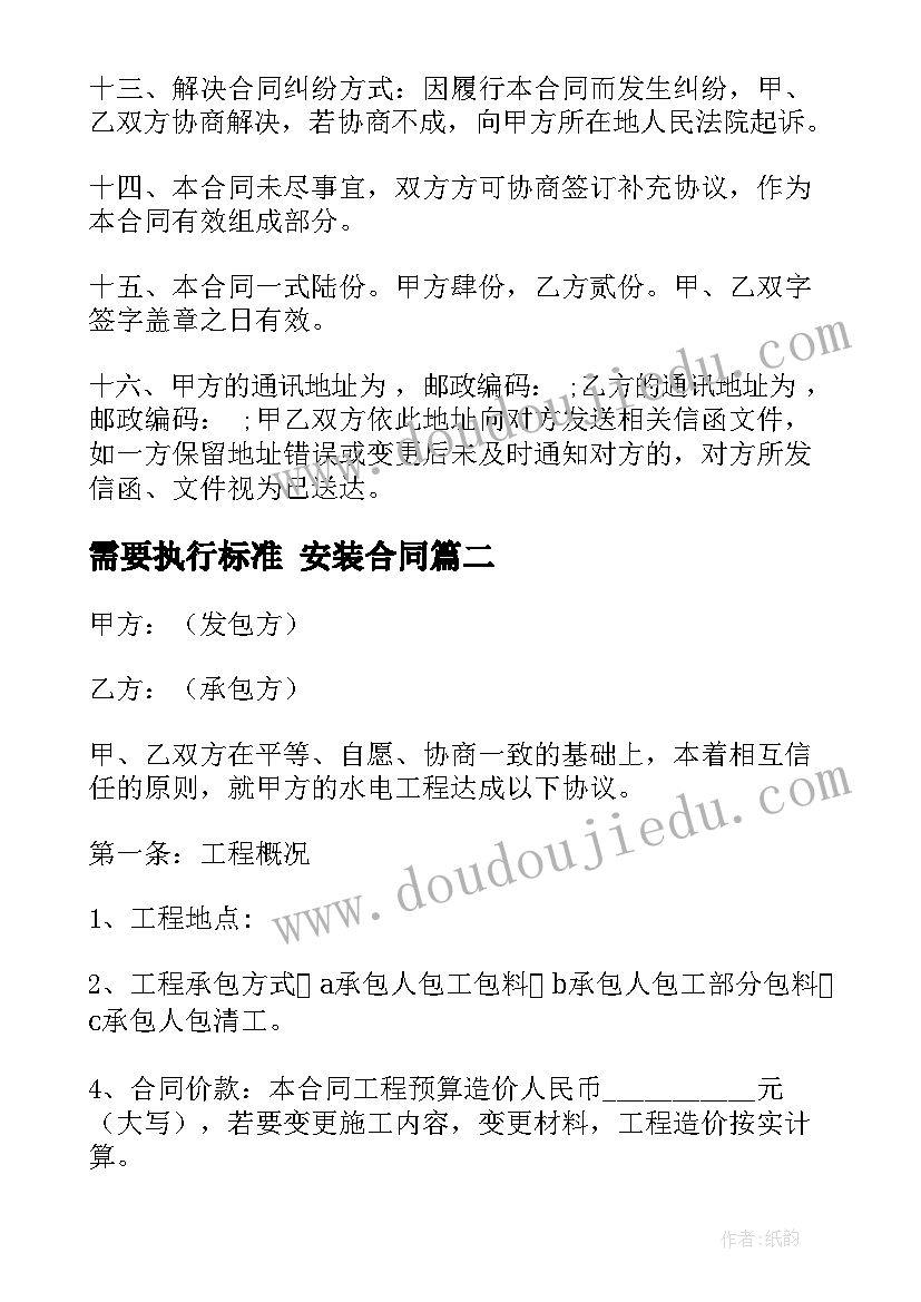 最新需要执行标准 安装合同(优秀6篇)