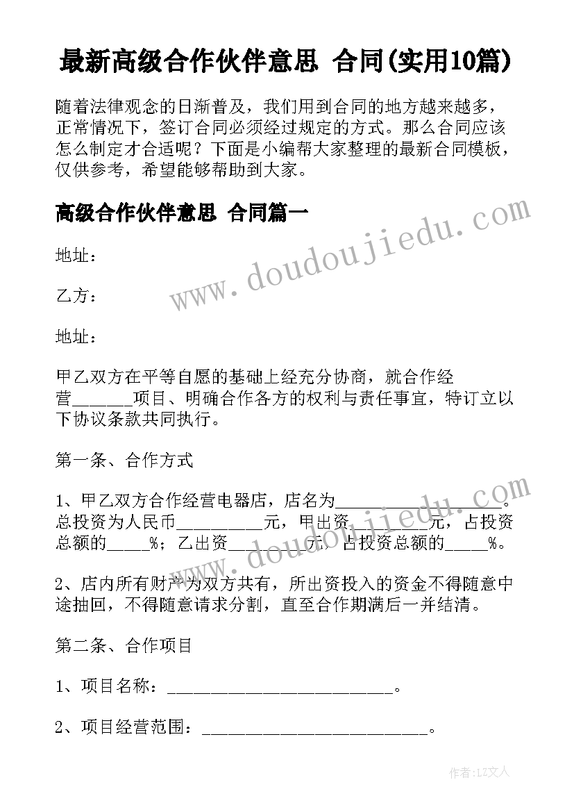 最新高级合作伙伴意思 合同(实用10篇)