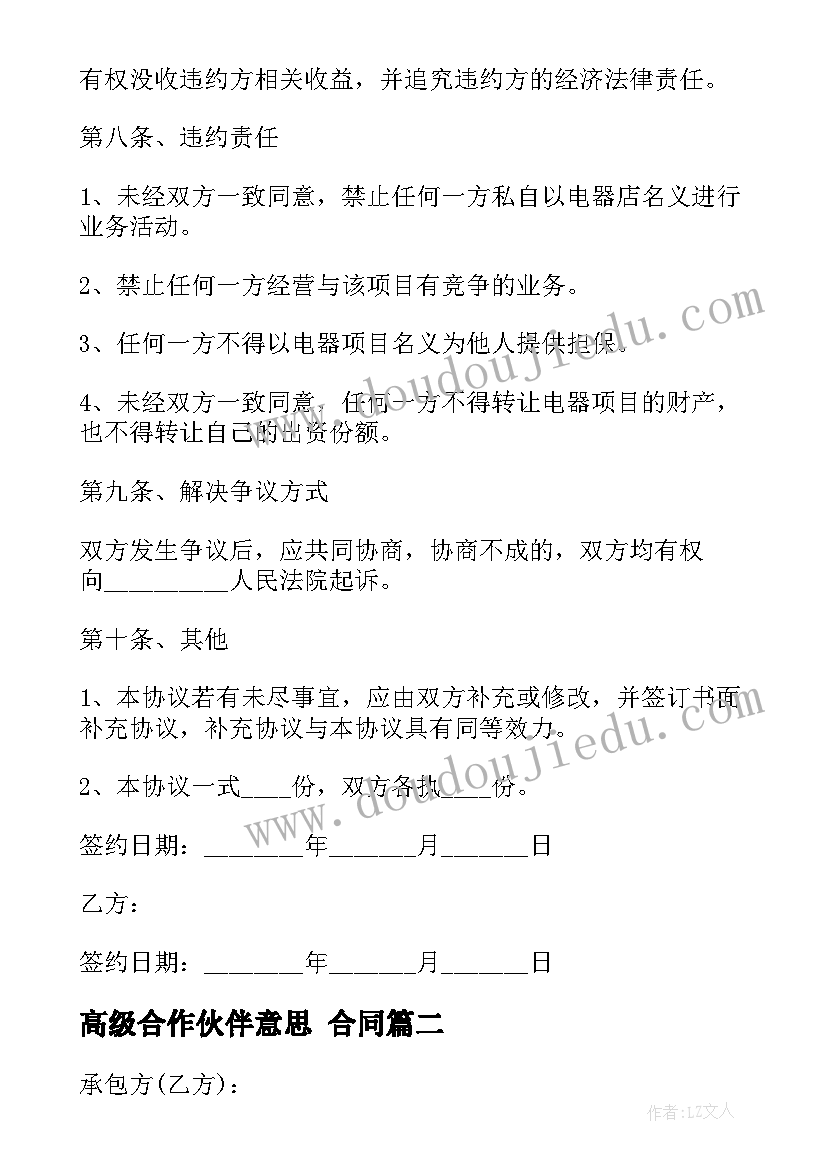 最新高级合作伙伴意思 合同(实用10篇)