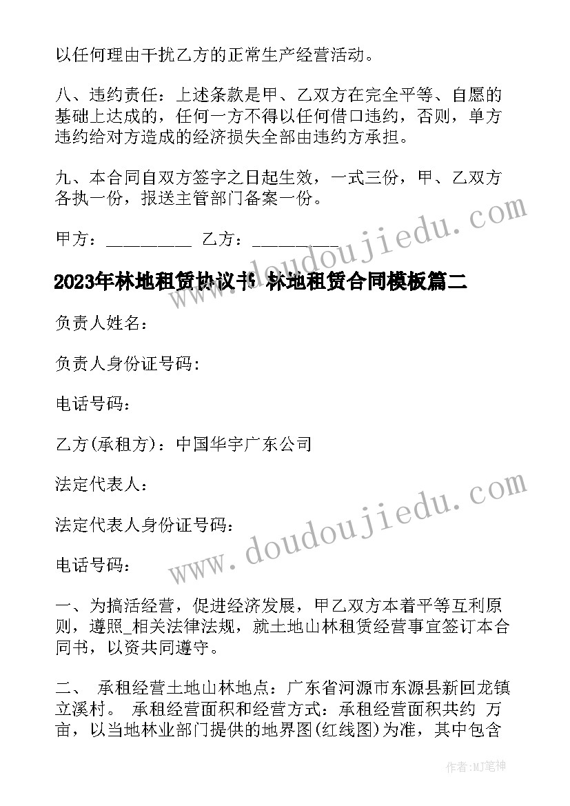 林地租赁协议书 林地租赁合同(通用10篇)