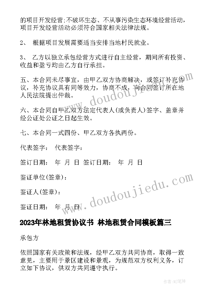 林地租赁协议书 林地租赁合同(通用10篇)