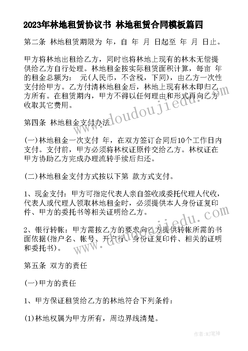 林地租赁协议书 林地租赁合同(通用10篇)