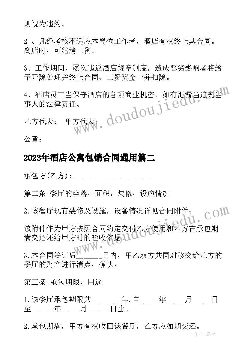 2023年酒店公寓包销合同(模板9篇)