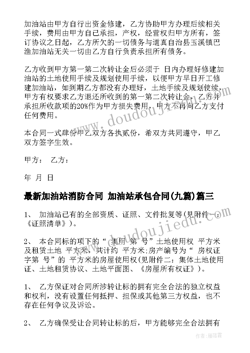 最新加油站消防合同 加油站承包合同(优质9篇)