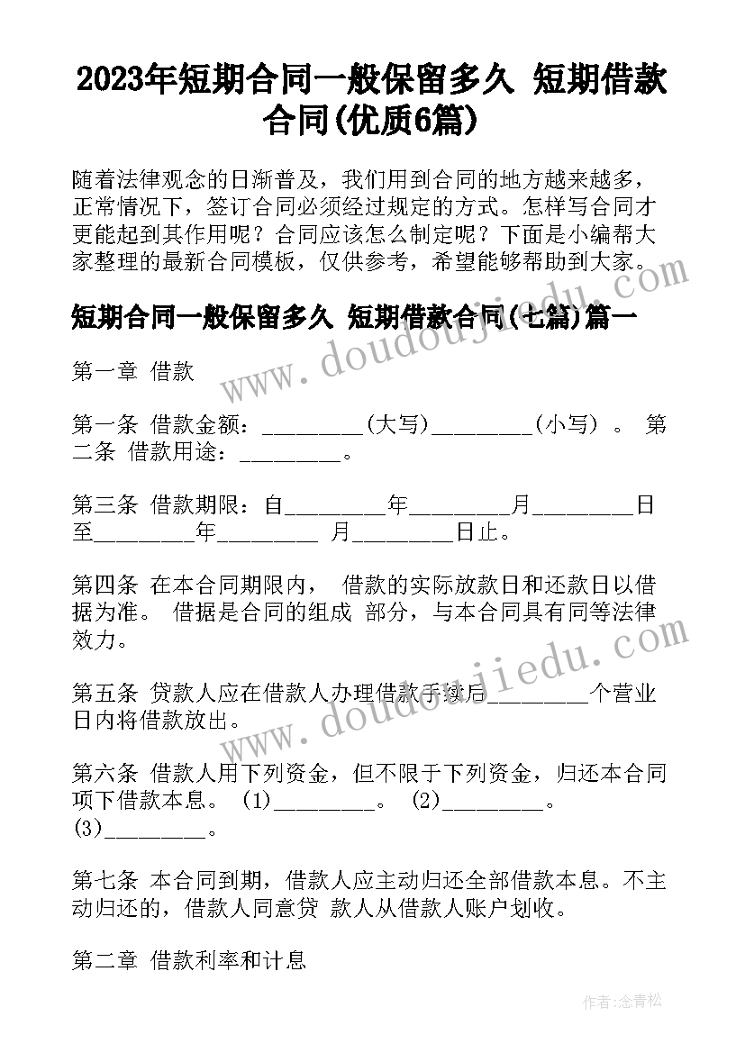 2023年短期合同一般保留多久 短期借款合同(优质6篇)