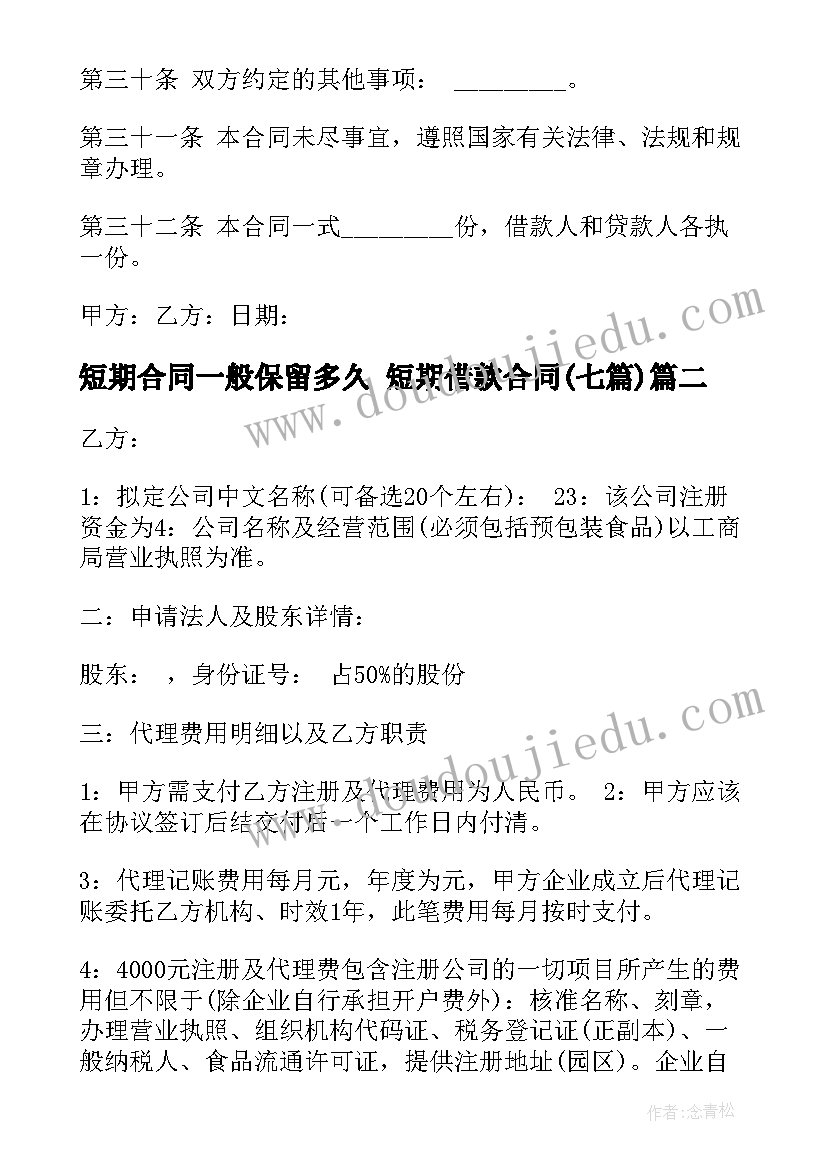 2023年短期合同一般保留多久 短期借款合同(优质6篇)