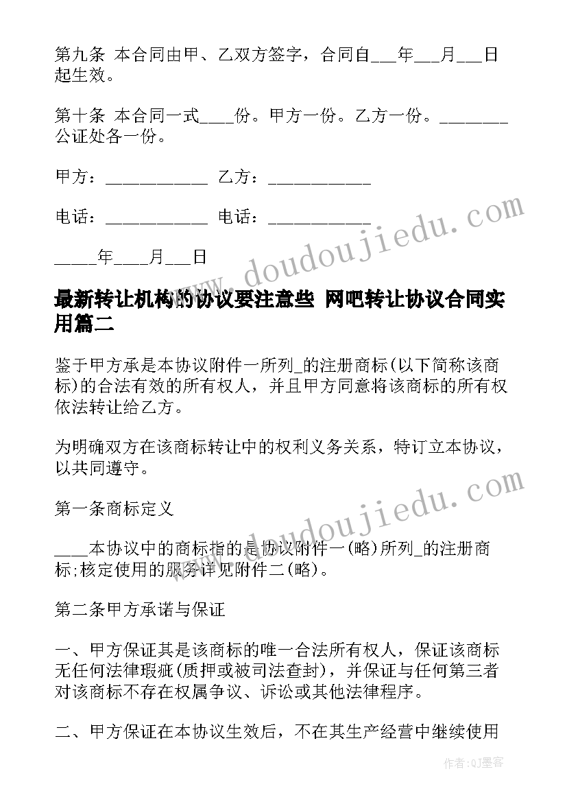 2023年转让机构的协议要注意些 网吧转让协议合同(汇总5篇)