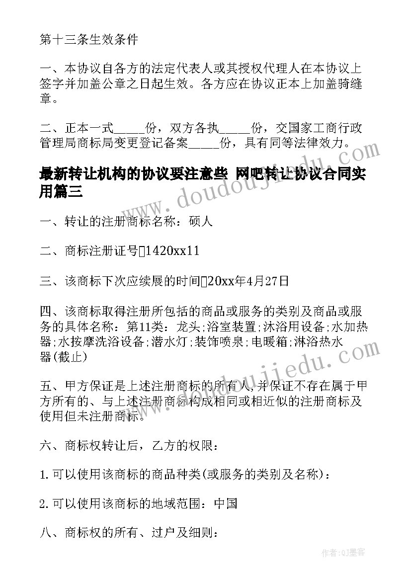 2023年转让机构的协议要注意些 网吧转让协议合同(汇总5篇)