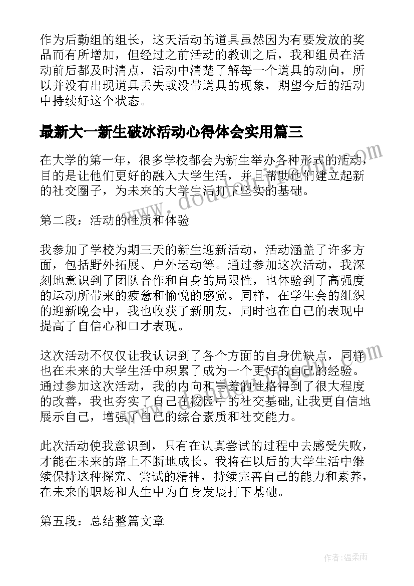 最新大一新生破冰活动心得体会(大全6篇)