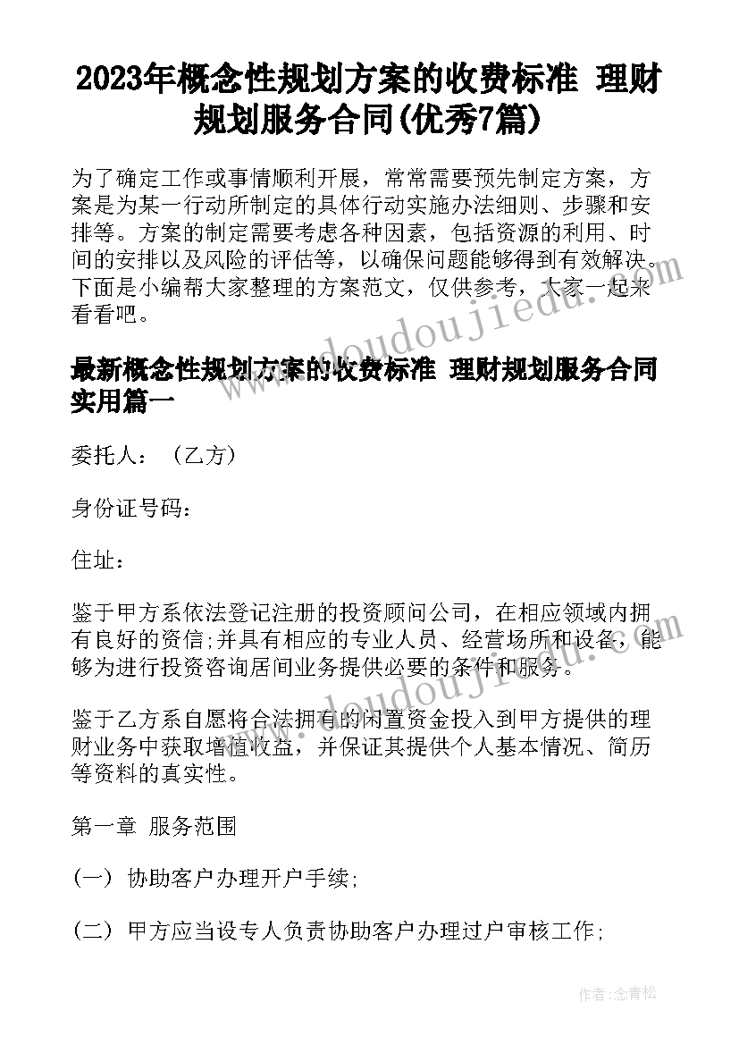 2023年概念性规划方案的收费标准 理财规划服务合同(优秀7篇)