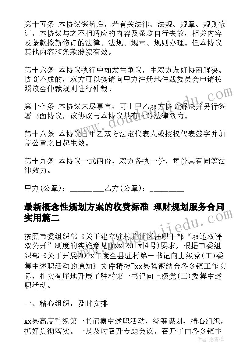 2023年概念性规划方案的收费标准 理财规划服务合同(优秀7篇)